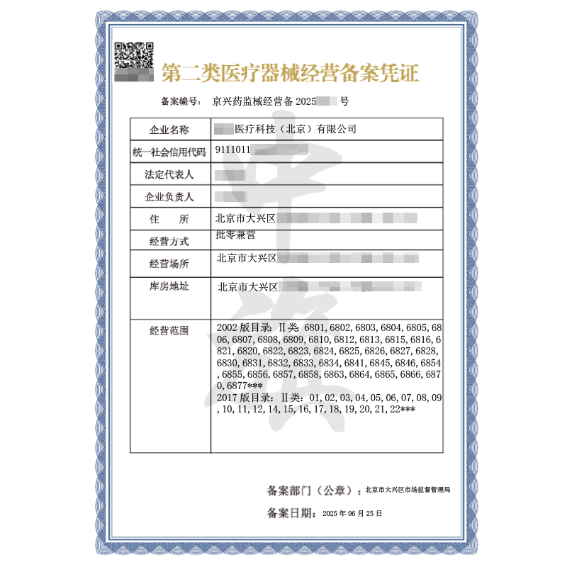 第二類醫(yī)療器械經(jīng)營備案憑證（2025年6月25日）