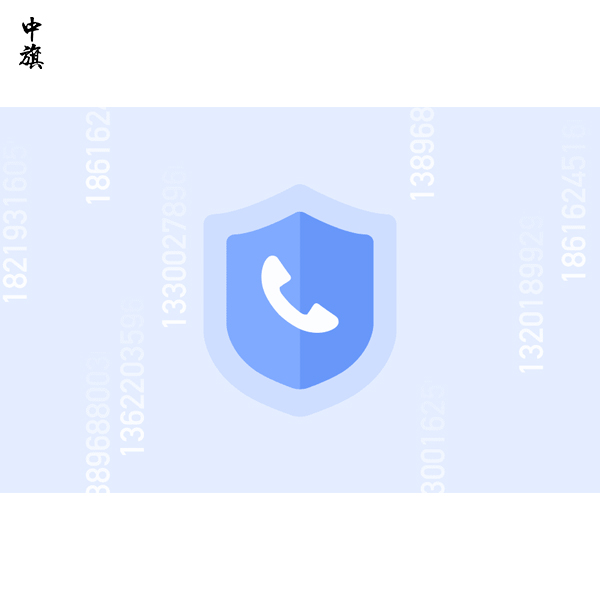 工信部啟動號碼保護服務試點，增強個人信息安全