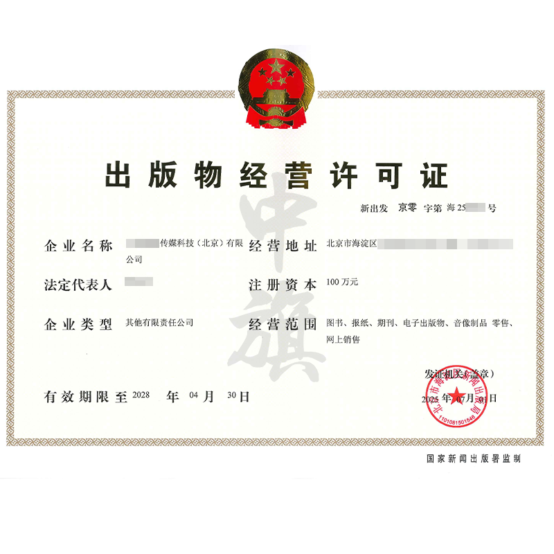 出版物經(jīng)營(yíng)許可證（2025年7月1日）