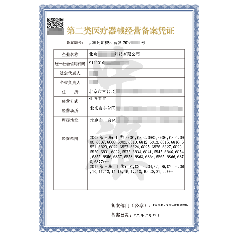 第二類醫(yī)療器械經(jīng)營備案憑證（2025年7月3日）