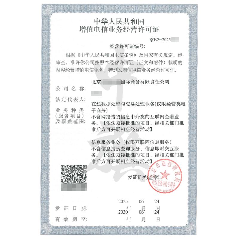 增值電信業(yè)務(wù)許可證EDI經(jīng)營(yíng)許可證