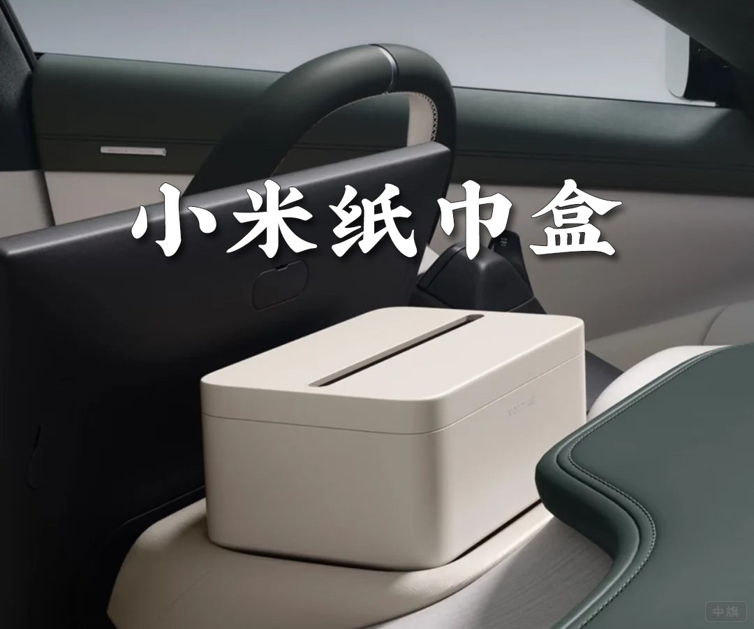 小米車載紙巾盒169元.jpg 小米車載紙巾盒169元.jpg