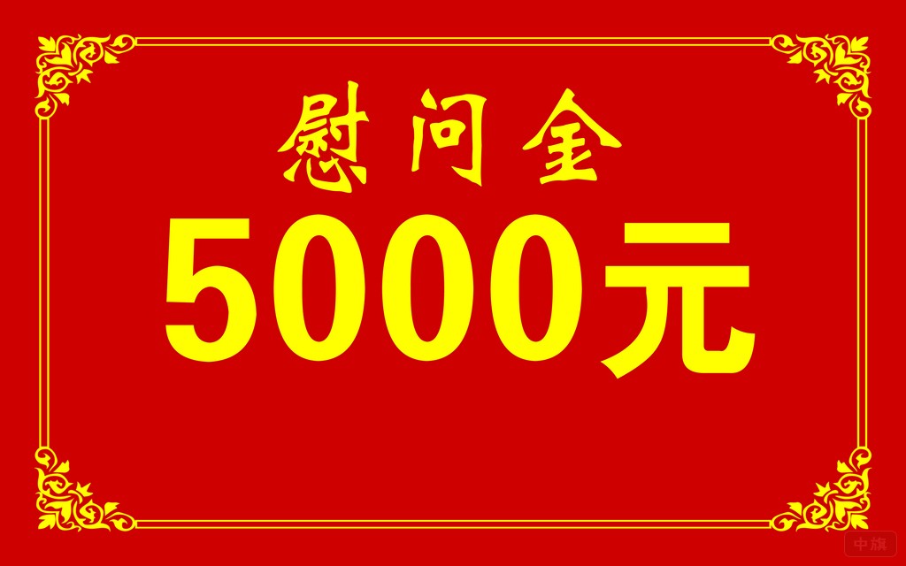 企業(yè)發(fā)的5000元慰問金.jpg