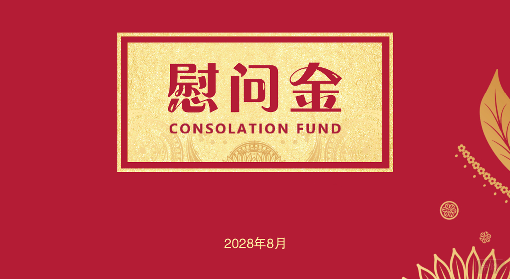 慰問金也不能亂發(fā).png