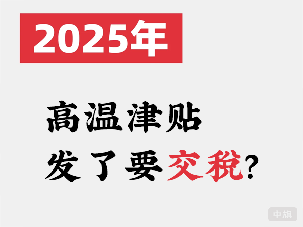 2025年高溫津貼發(fā)了要交稅？.png