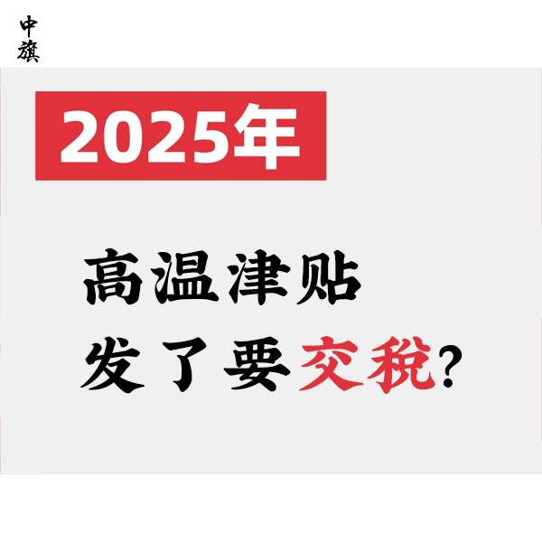 高溫津貼發(fā)了要交稅？