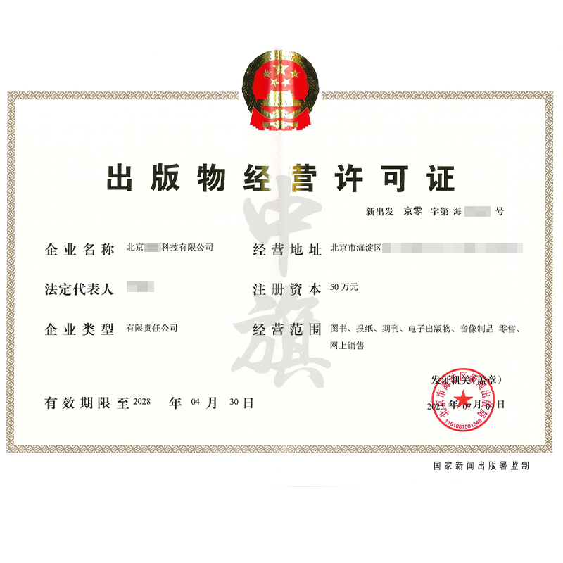 出版物經(jīng)營(yíng)許可證（2025年7月9日）