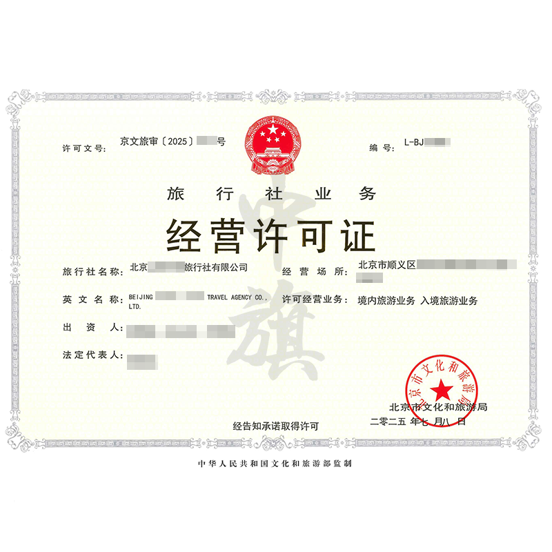 旅行社業(yè)務經(jīng)營許可證（2025年7月8日）