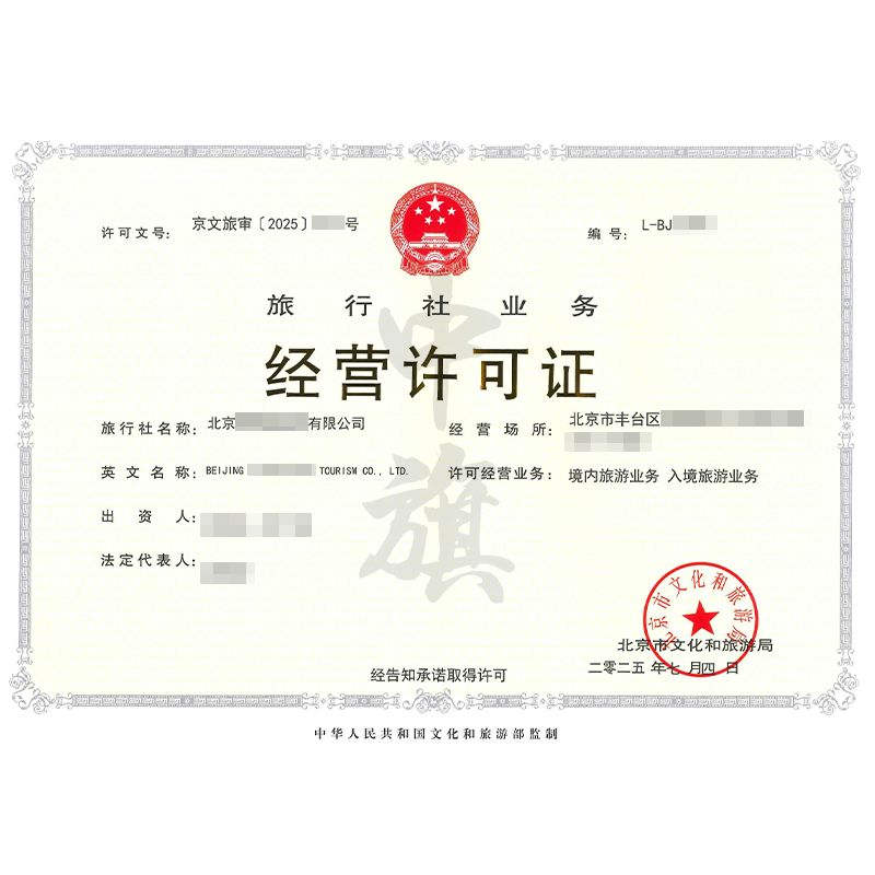 旅行社業(yè)務經(jīng)營許可證（2025年7月4日）