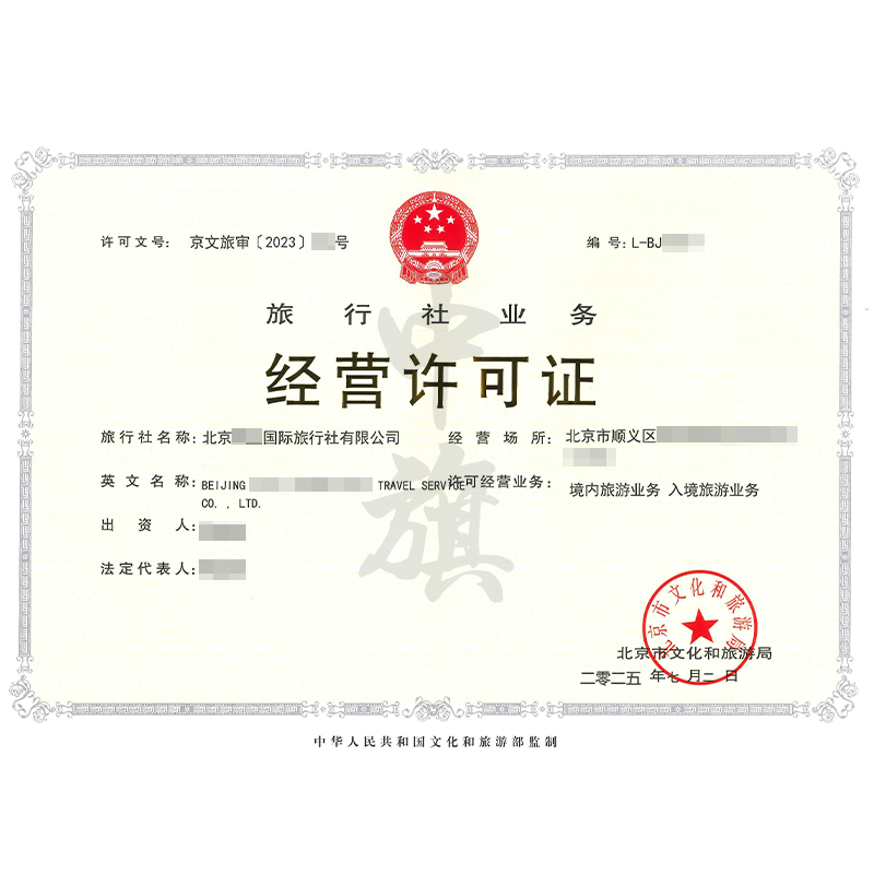 旅行社業(yè)務經(jīng)營許可證（2025年7月2日）