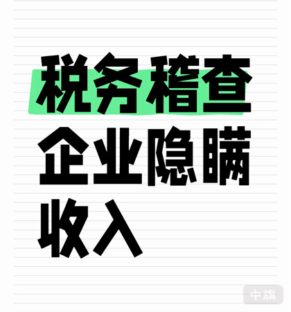 稅務稽查企業(yè)隱瞞收入的方法.png 稅務稽查企業(yè)隱瞞收入的方法.png