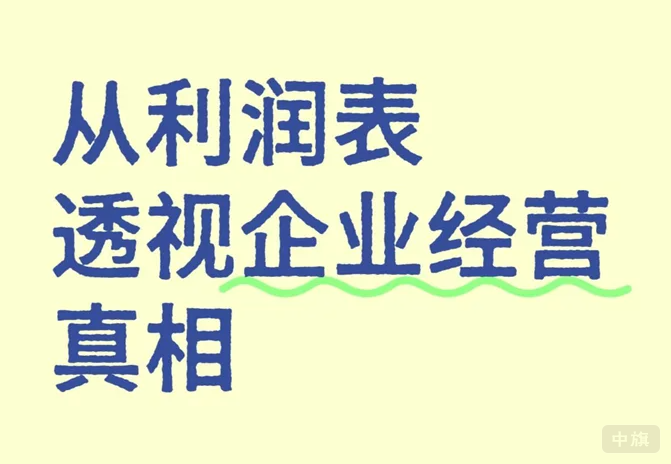 從利潤表透視企業(yè)經(jīng)營真相.png 從利潤表透視企業(yè)經(jīng)營真相.png