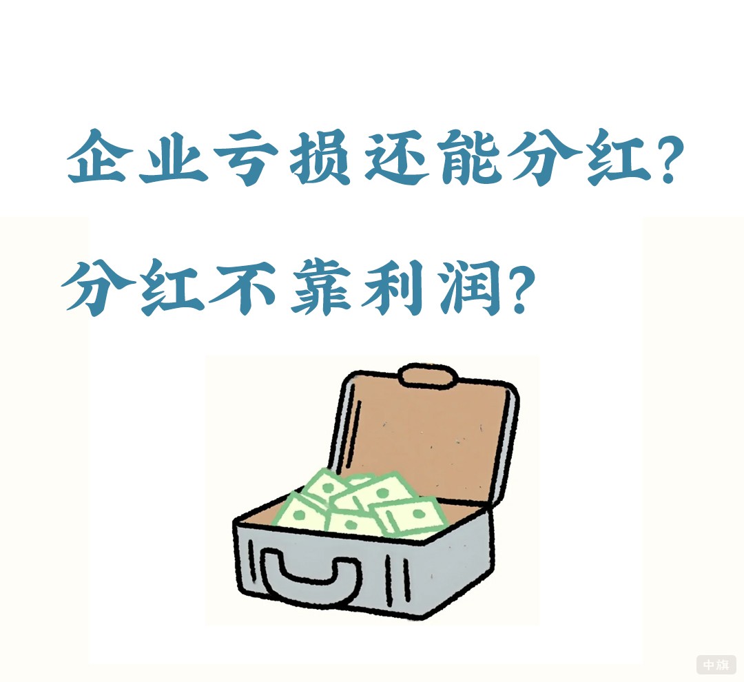 企業(yè)虧損還能分紅？.jpg