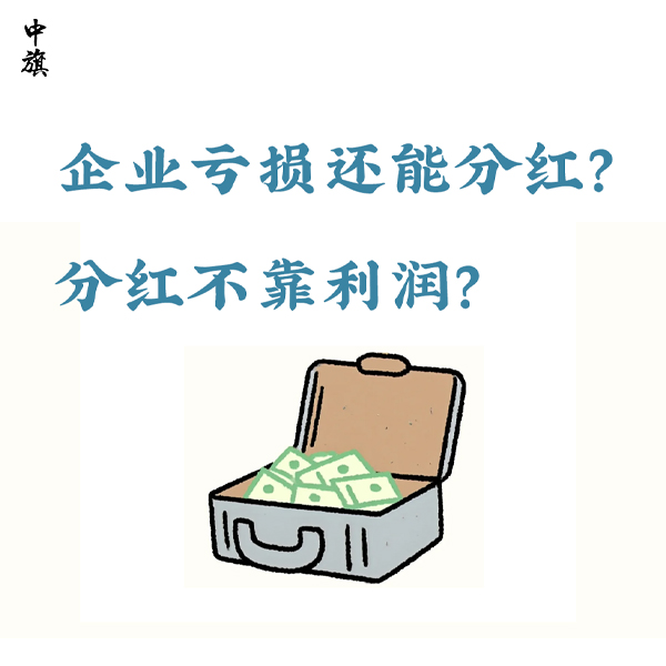 企業(yè)虧損還能分紅？分紅不靠利潤(rùn)？