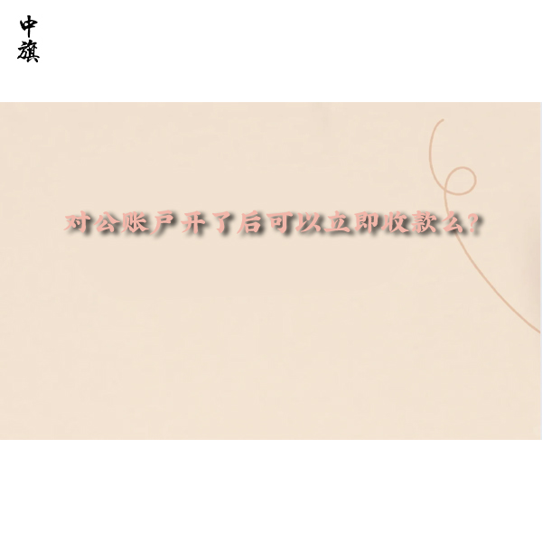 對公賬戶開了后可以立即收款么？