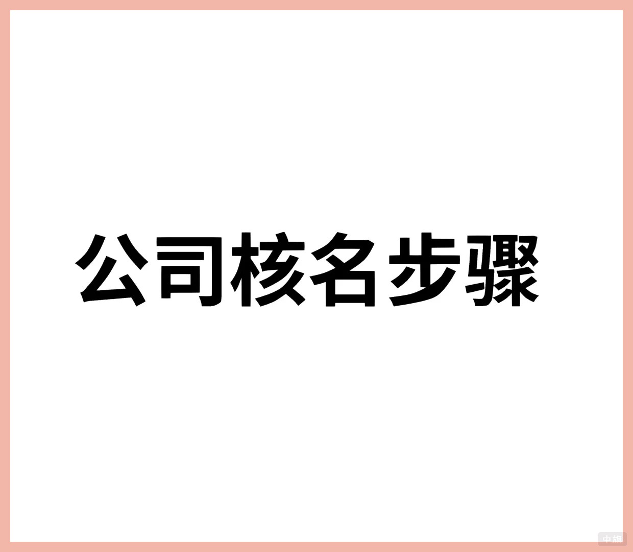公司核名步驟.jpg 公司核名步驟.jpg