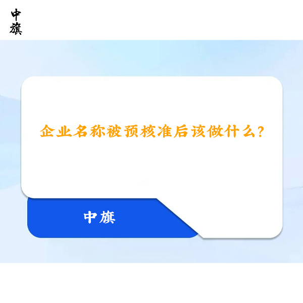 企業(yè)名稱被預(yù)核準(zhǔn)后該做什么？