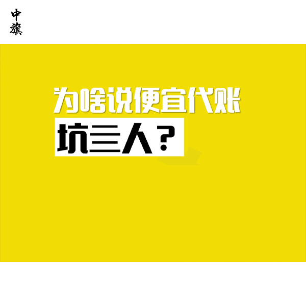 為什么低價(jià)記賬服務(wù)容易出事？