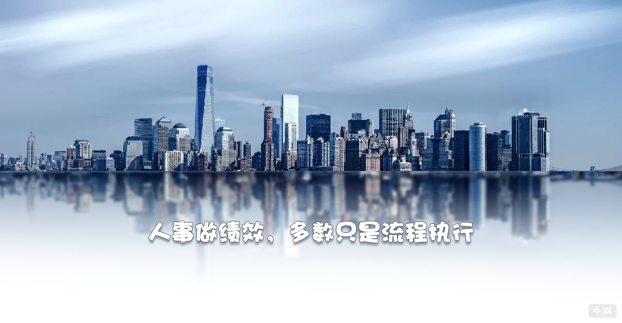 人事做績(jī)效，多數(shù)只是流程執(zhí)行