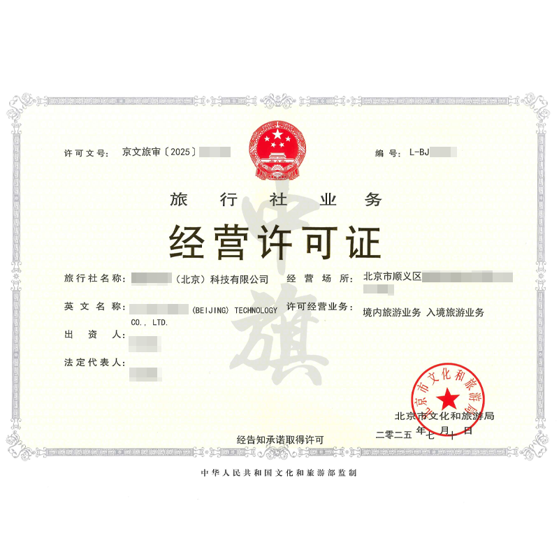 旅行社業(yè)務經(jīng)營許可證（2025年7月10日）