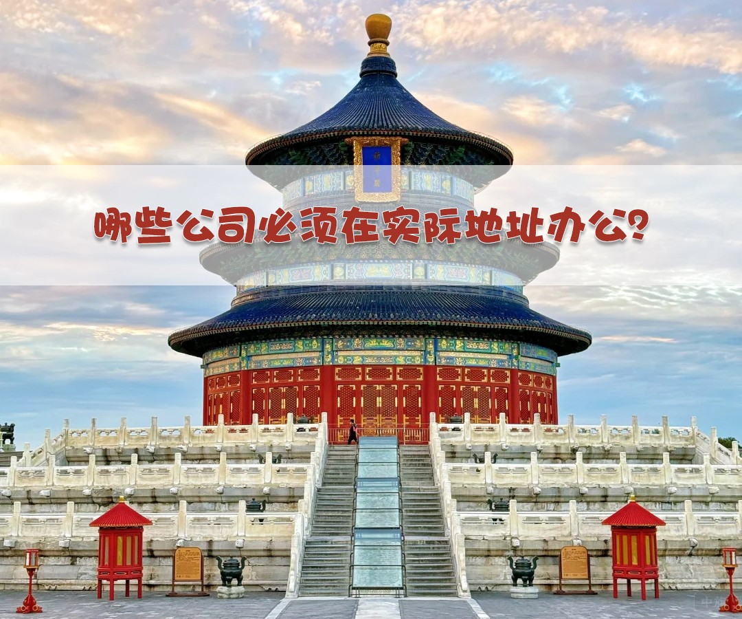 哪些公司必須在實際地址辦公？