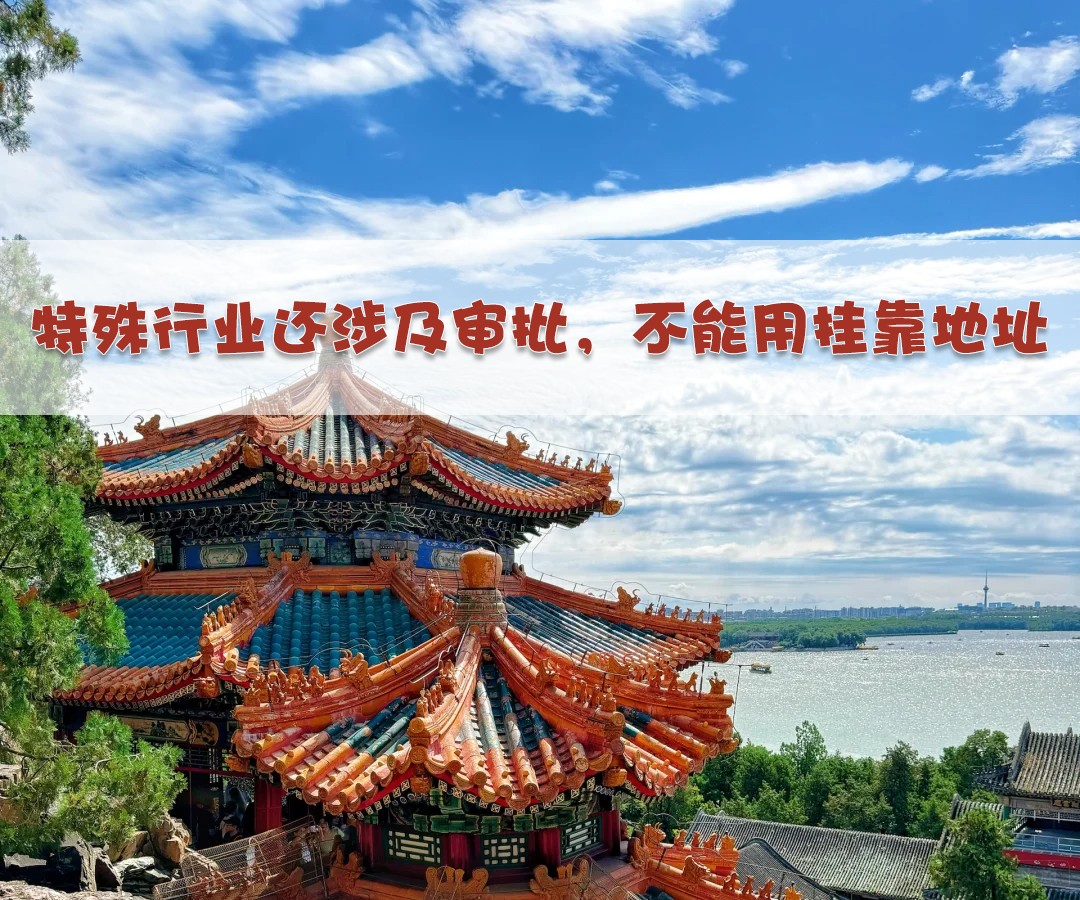 特殊行業(yè)還涉及審批，不能用掛靠地址