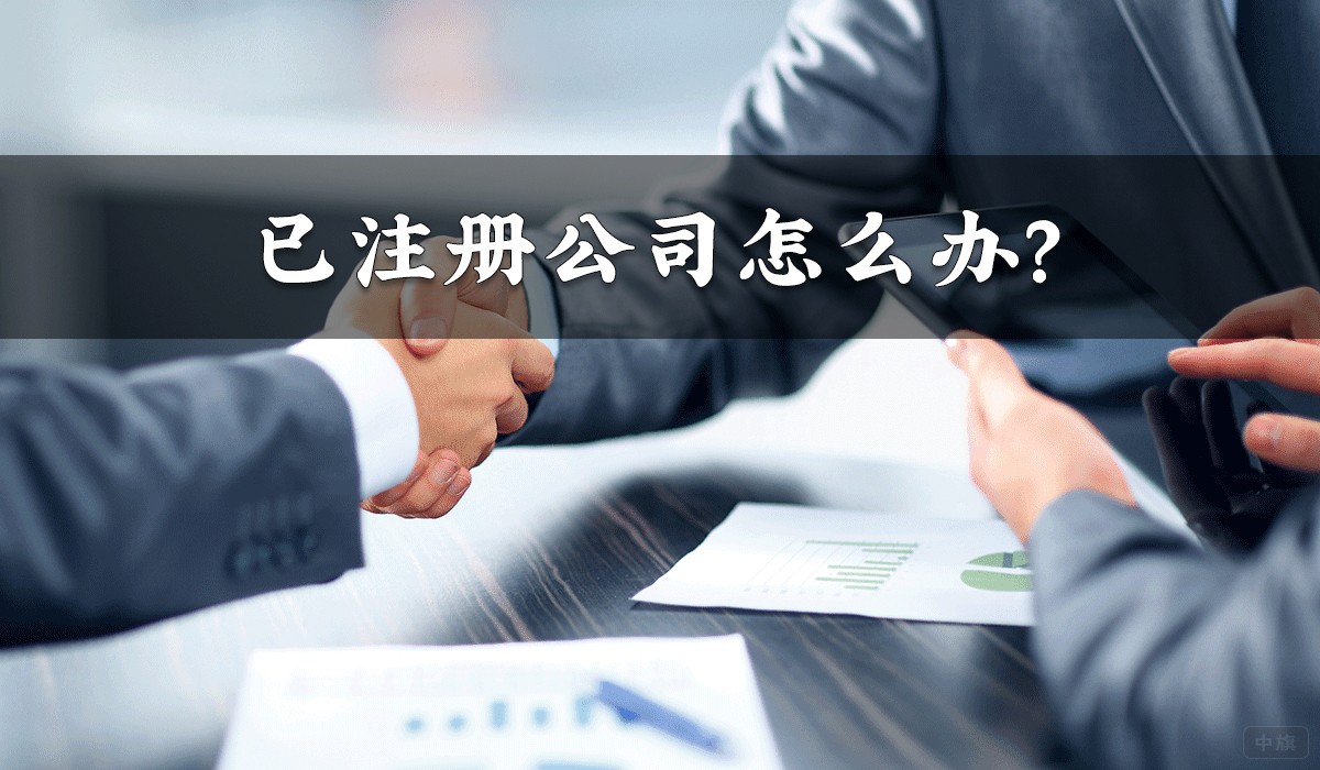 已注冊公司怎么辦？