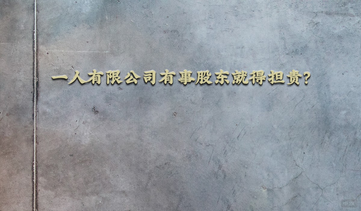 一人有限公司有事股東就得擔(dān)責(zé)？
