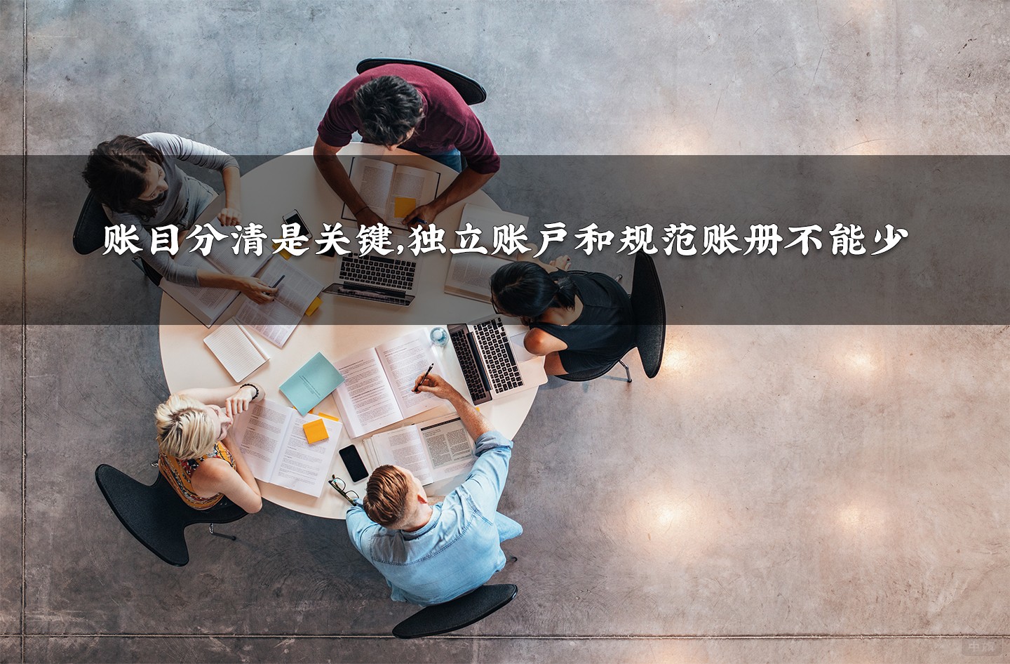 賬目分清是關(guān)鍵，獨(dú)立賬戶和規(guī)范賬冊(cè)不能少