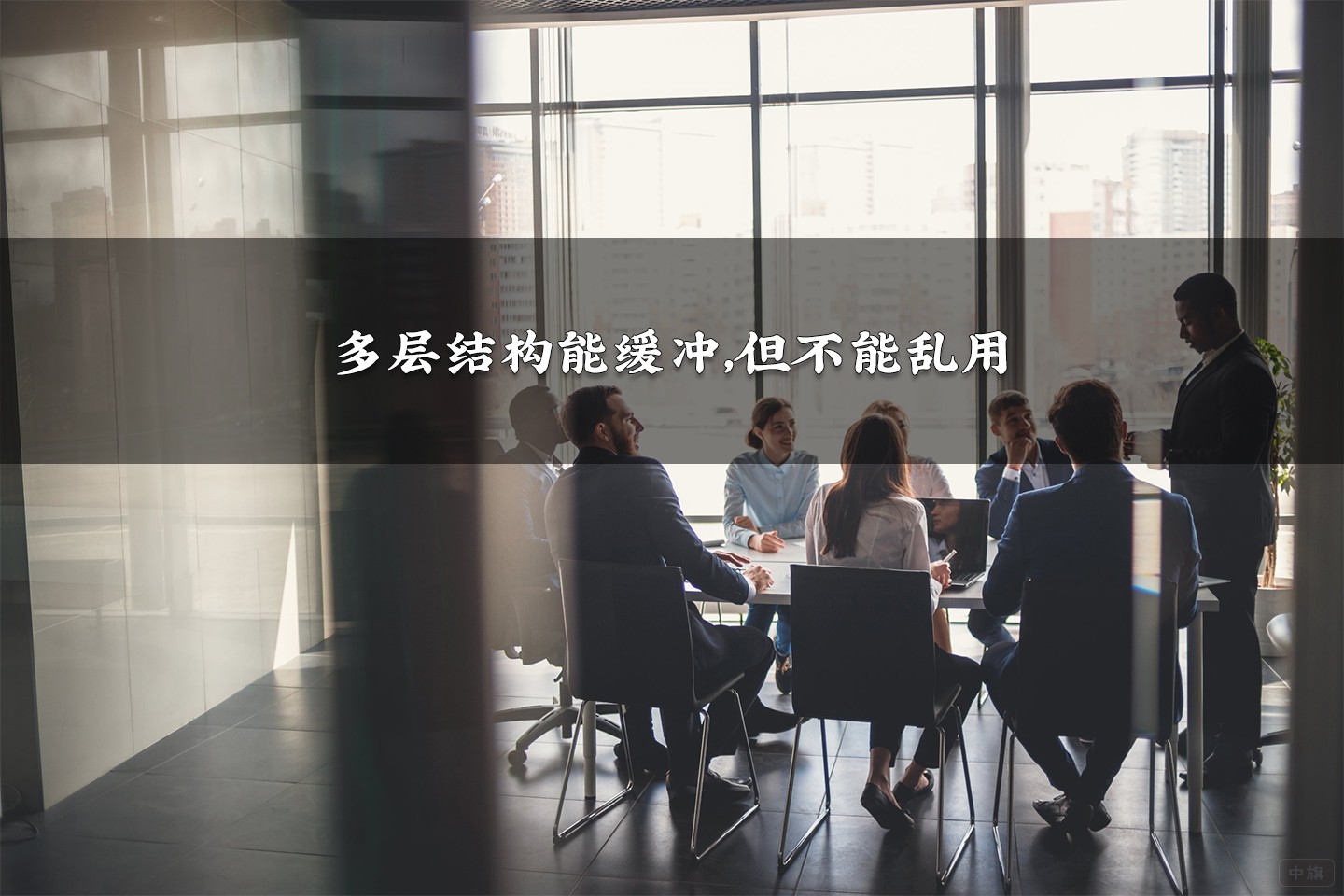 多層結(jié)構(gòu)能緩沖，但不能亂用