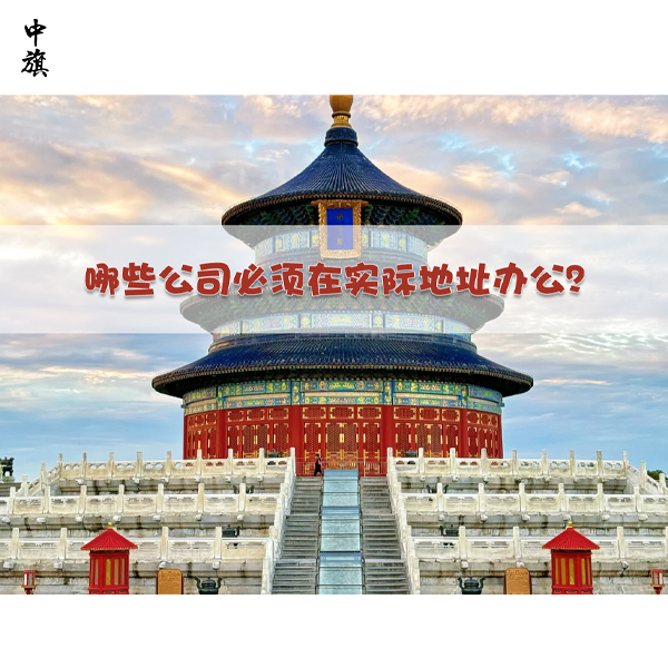 哪些公司必須在實際地址辦公？