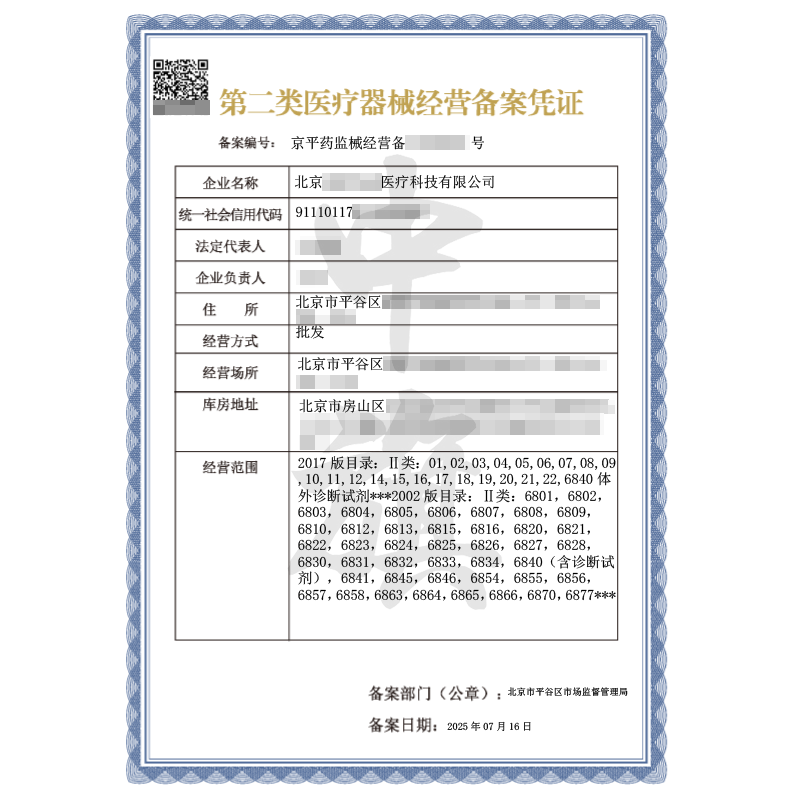 第二類醫(yī)療器械經(jīng)營(yíng)備案憑證（2025年7月16日）