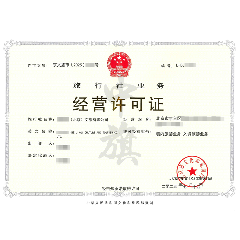 旅行社業(yè)務經(jīng)營許可證（7月14日）
