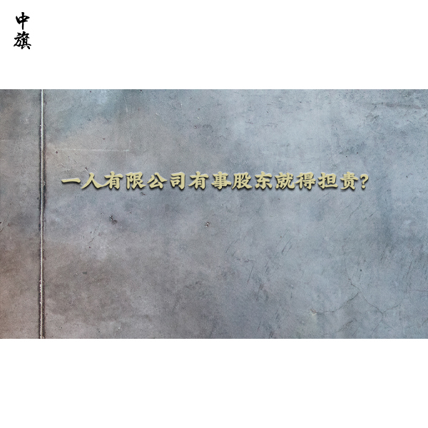一人有限公司有事股東就得擔責？