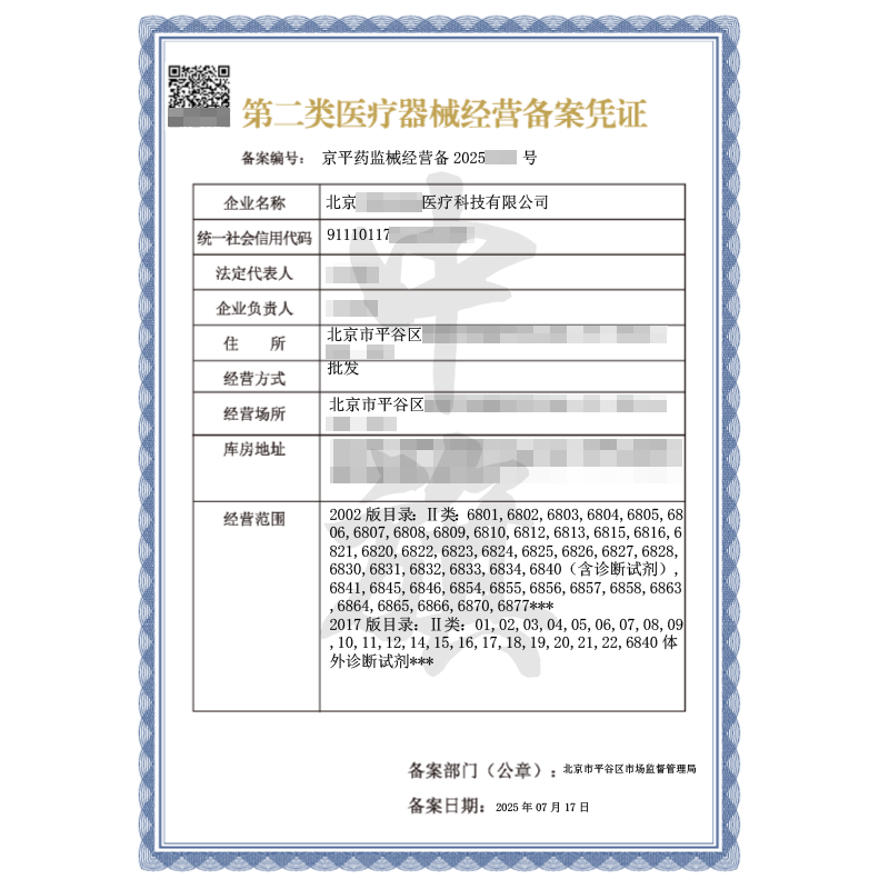 第二類醫(yī)療器械經(jīng)營(yíng)備案憑證（2025年7月17日）