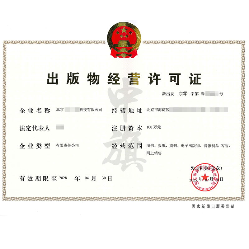 出版物經(jīng)營(yíng)許可證（2025年7月10日）