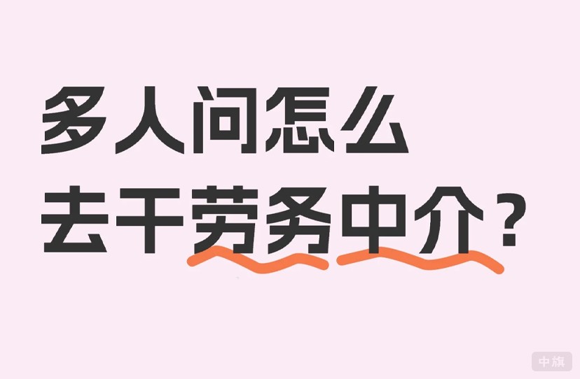 多人問(wèn)怎么去干勞務(wù)中介 多人問(wèn)怎么去干勞務(wù)中介