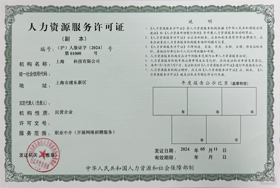 上海人力資源服務(wù)許可證(副本) 上海人力資源服務(wù)許可證(副本)