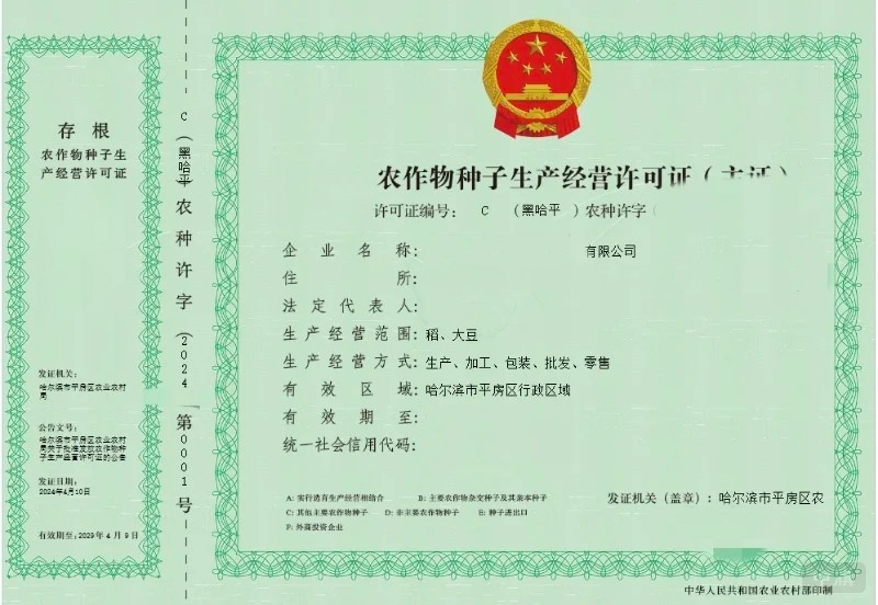 《農(nóng)作物種子生產(chǎn)經(jīng)營許可證》 《農(nóng)作物種子生產(chǎn)經(jīng)營許可證》