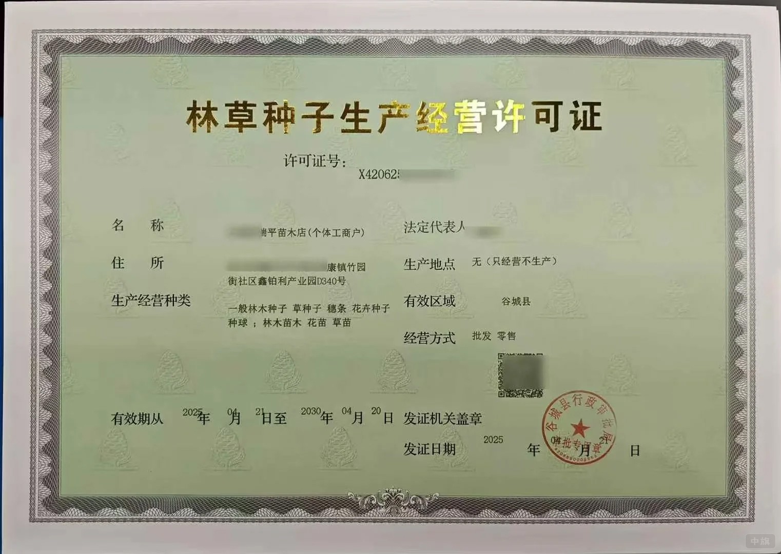 林草種子生產(chǎn)經(jīng)營(yíng)許可證 林草種子生產(chǎn)經(jīng)營(yíng)許可證