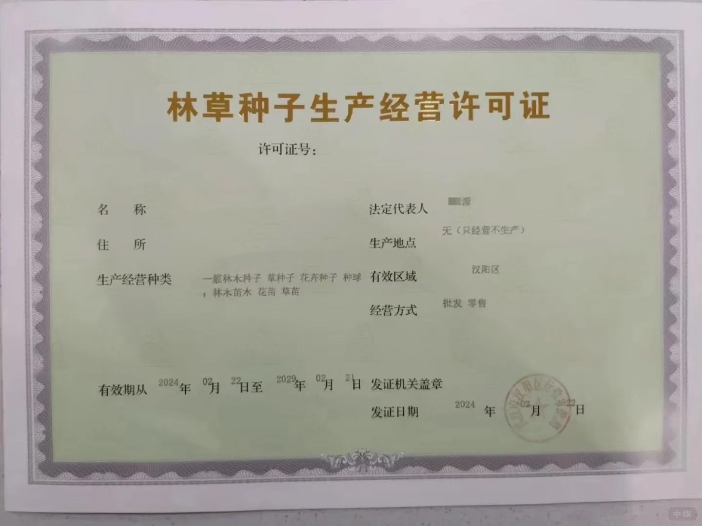 林草種子生產(chǎn)經(jīng)營(yíng)許可證 林草種子生產(chǎn)經(jīng)營(yíng)許可證