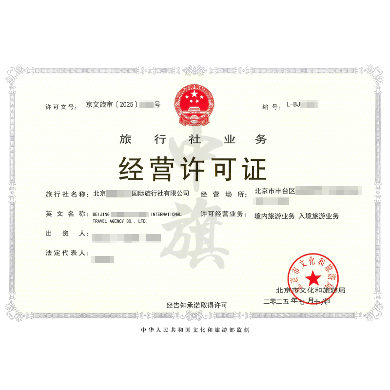 旅行社業(yè)務經(jīng)營許可證（2025年7月16日）