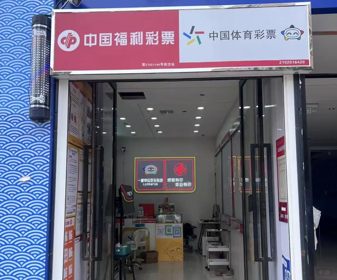 中國福利彩票店門口 中國福利彩票店門口