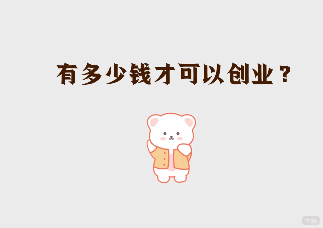 有多少錢可以創(chuàng)業(yè)？