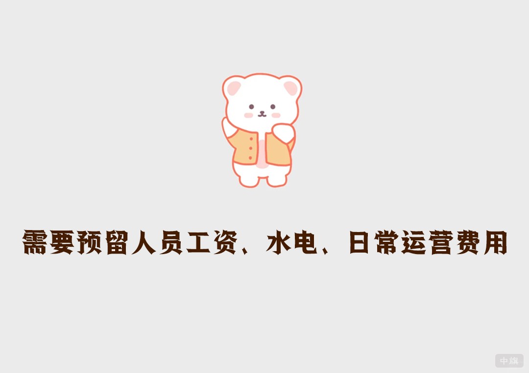 需要預留人員工資、水電、日常運營費用