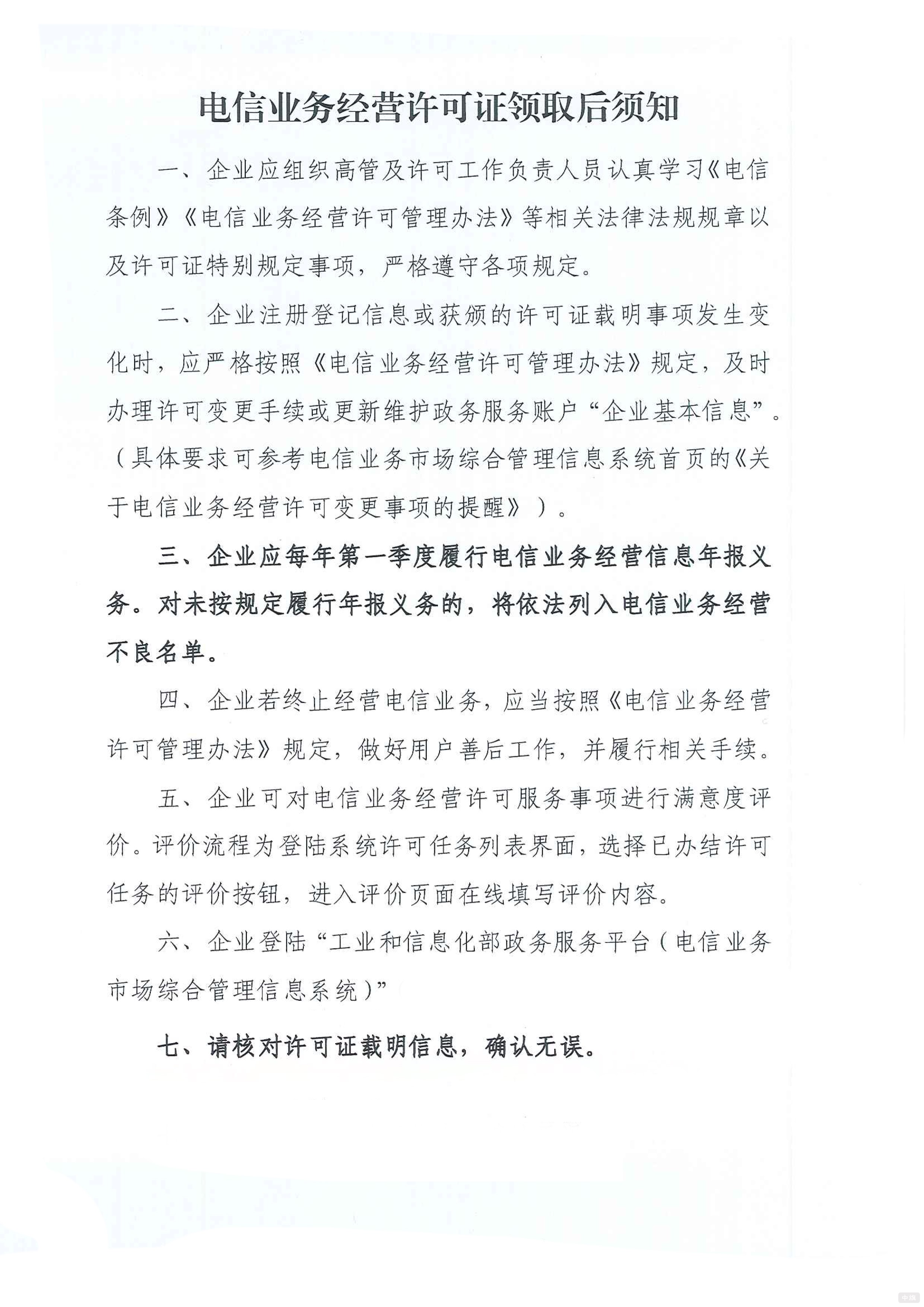 電信業(yè)務(wù)經(jīng)營(yíng)許可證領(lǐng)取后須知 電信業(yè)務(wù)經(jīng)營(yíng)許可證領(lǐng)取后須知