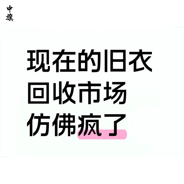 想做舊衣生意？舊衣回收怎么賺錢？
