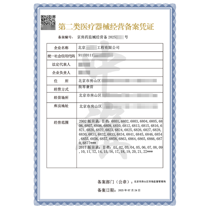 第二類醫(yī)療器械經(jīng)營(yíng)備案憑證（2025年7月24日）