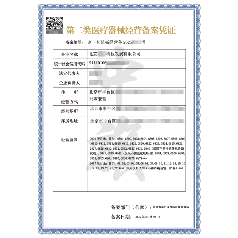 第二類醫(yī)療器械經(jīng)營(yíng)備案憑證（2025年7月24日）