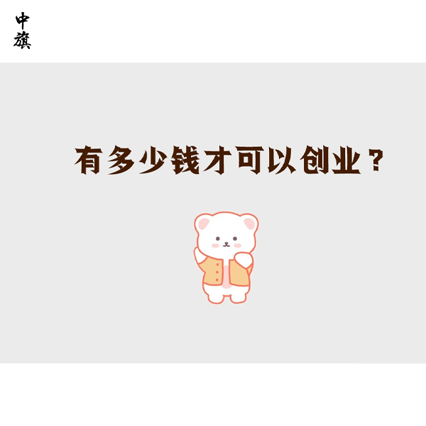 辭職了，有多少錢才能創(chuàng)業(yè)？